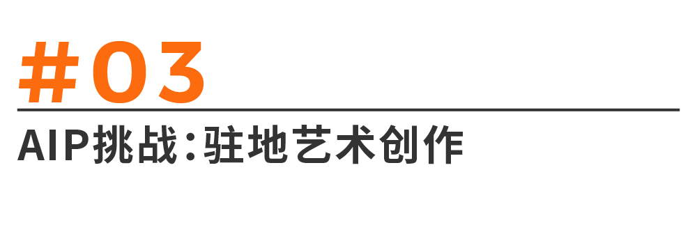 AIP挑战驻地艺术创作