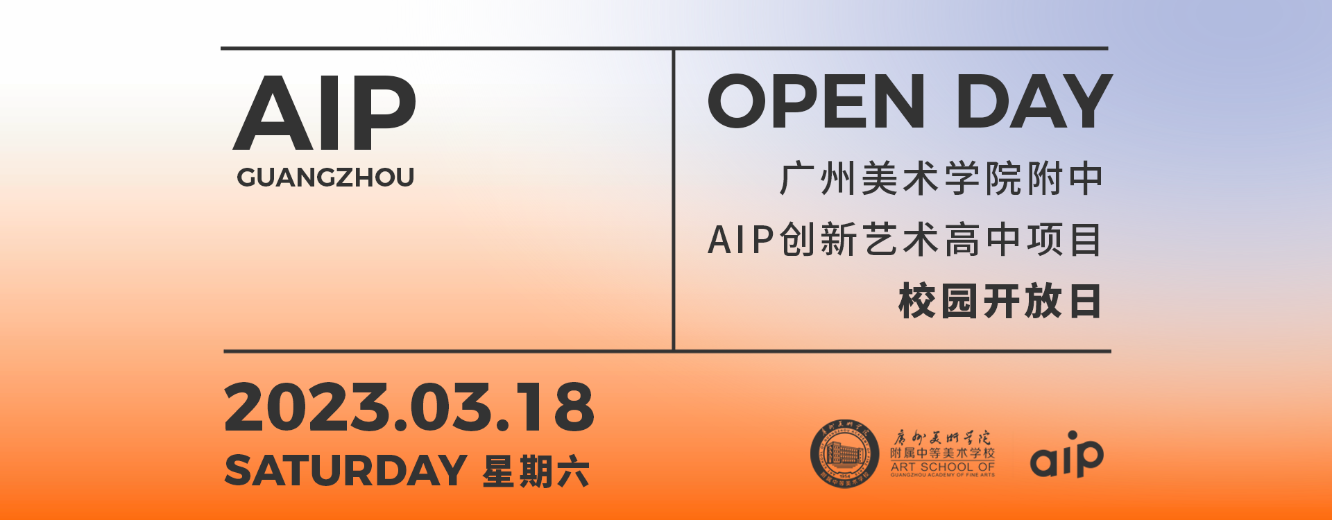 2023年3月18日广美附中AIP开放日